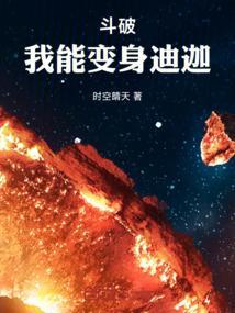 穿越斗破之我变成了女的