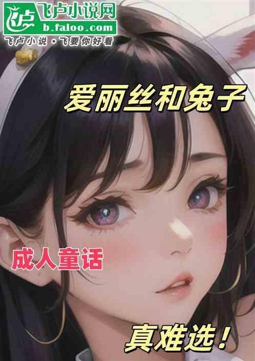 爱丽丝和兔子先生是什么关系