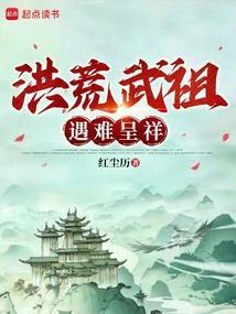 洪荒武道祖巫