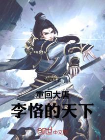 重生大唐成李恪的