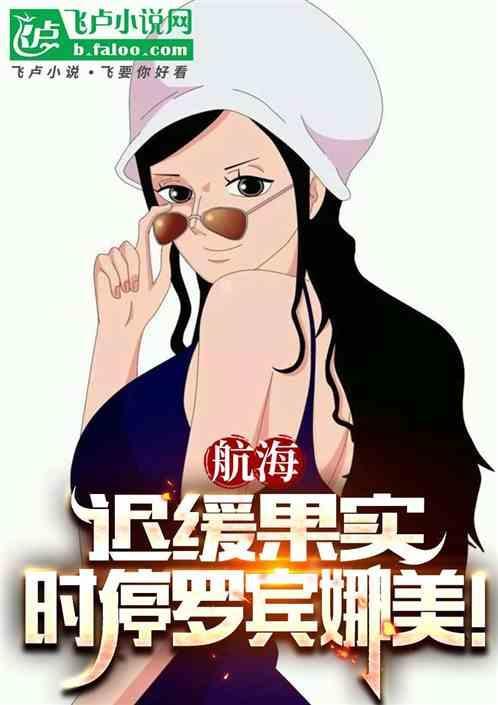 航海迟缓果实时停罗宾娜美免费