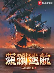 深渊迷宫解锁