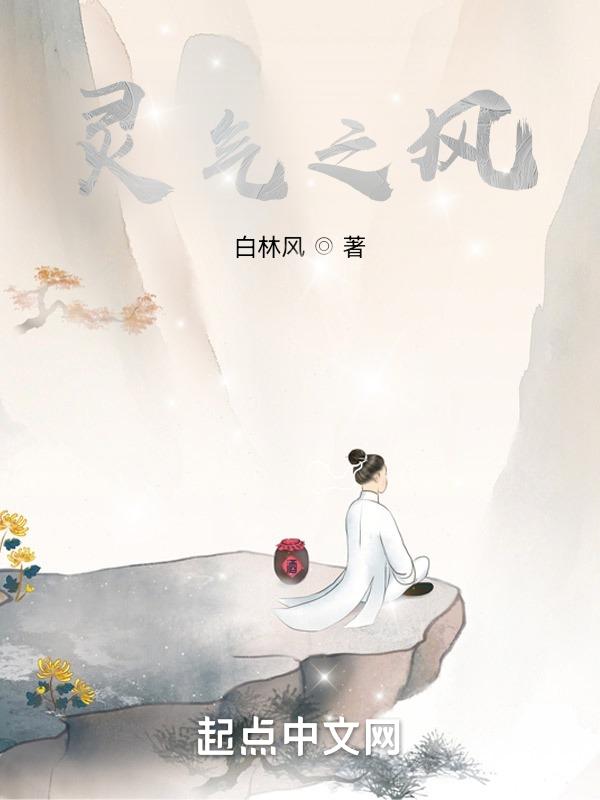 灵气百科