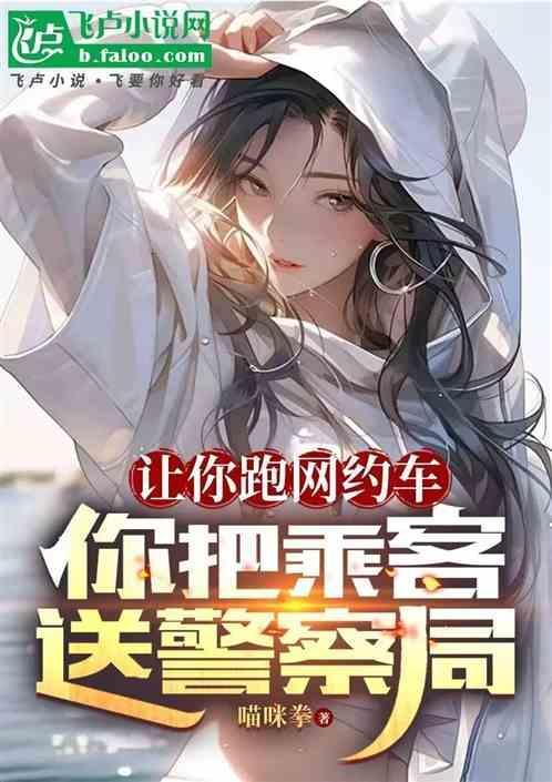 网约车司机赶乘客下车
