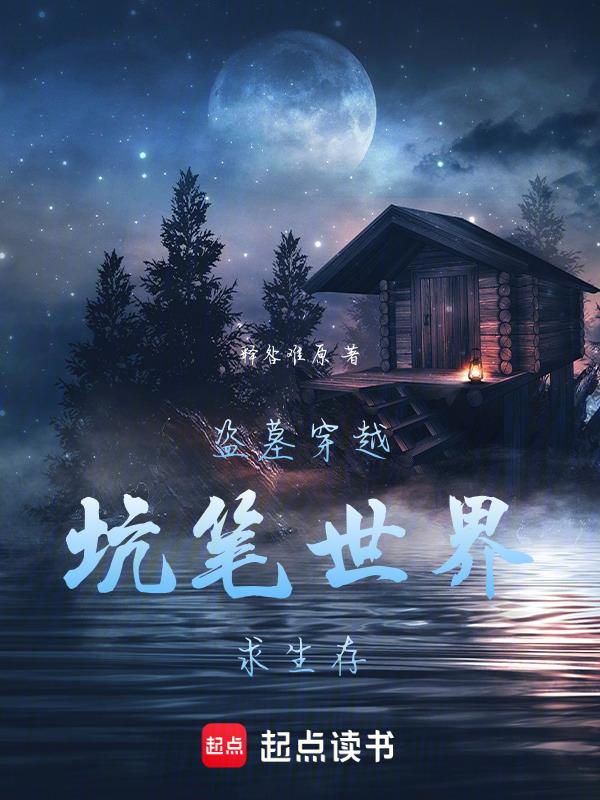 穿越盗墓