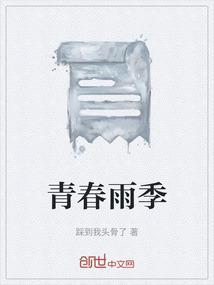 青春雨季的结尾摘抄大全