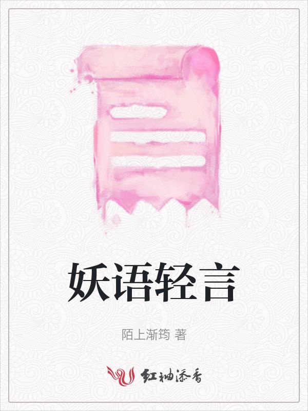 妖语