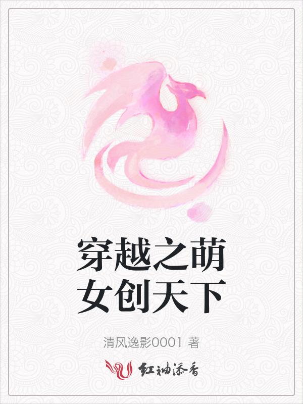 穿越之萌王