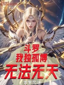 斗罗之独孤博的孙子的