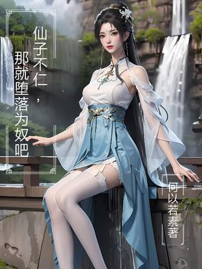 仙子落泪