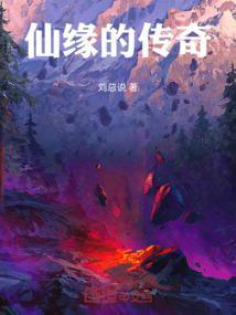 仙缘传说1.1攻略