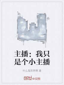 我只是个美食主播
