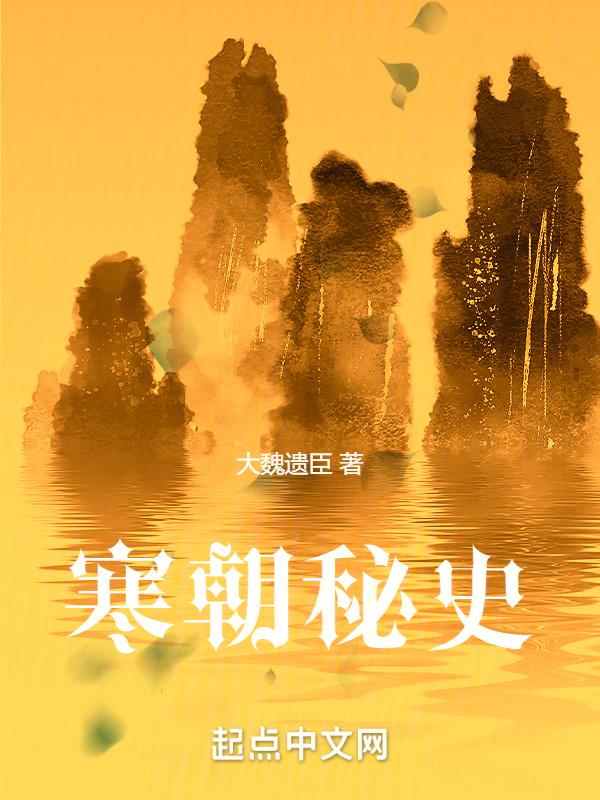 寒朝秘史江寒青