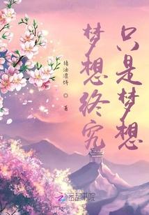 梦想是否只是梦