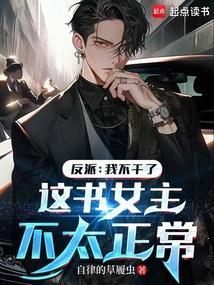 反派她不干了全文免费阅读