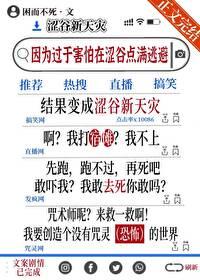 在涩谷恐惧拉满后成为新天灾