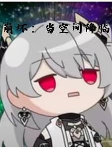 崩坏是什么?