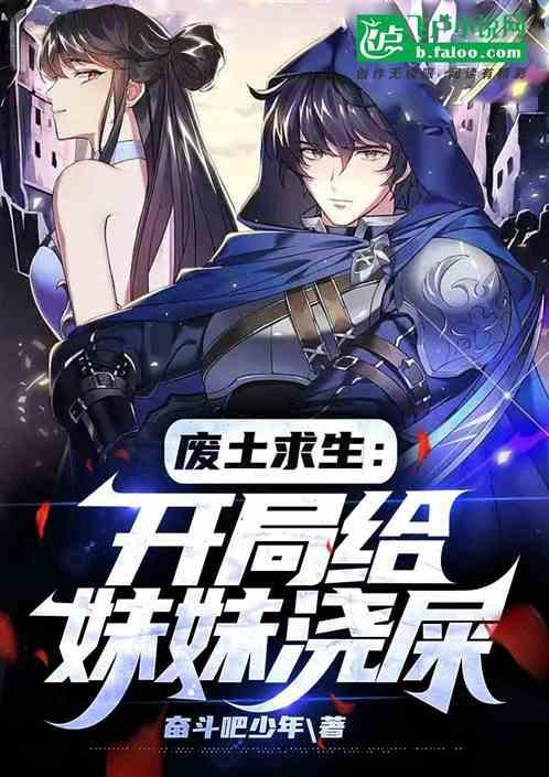 废土求生开局一座木屋笔趣阁