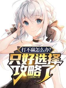打不过咋办?