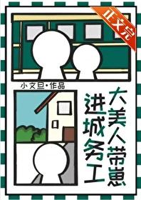 大美人带崽进城务工后txt
