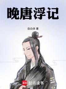 晚唐浮生 txt