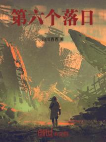 第六场日落是什么意思