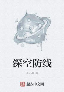 深空 游戏