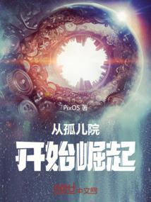 从孤儿到帝王txt奇书