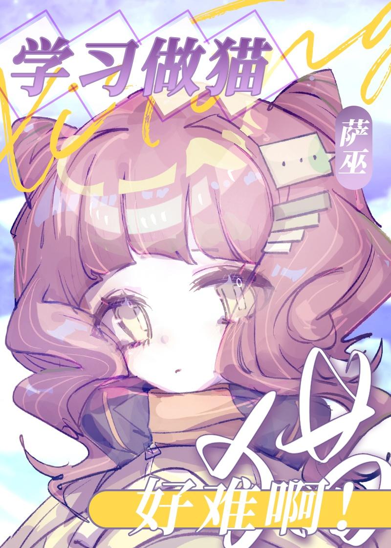 做猫难