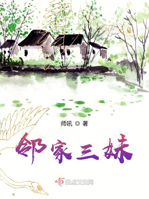 邻家三妹韩国在线观看