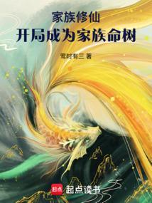主角建立家族修仙