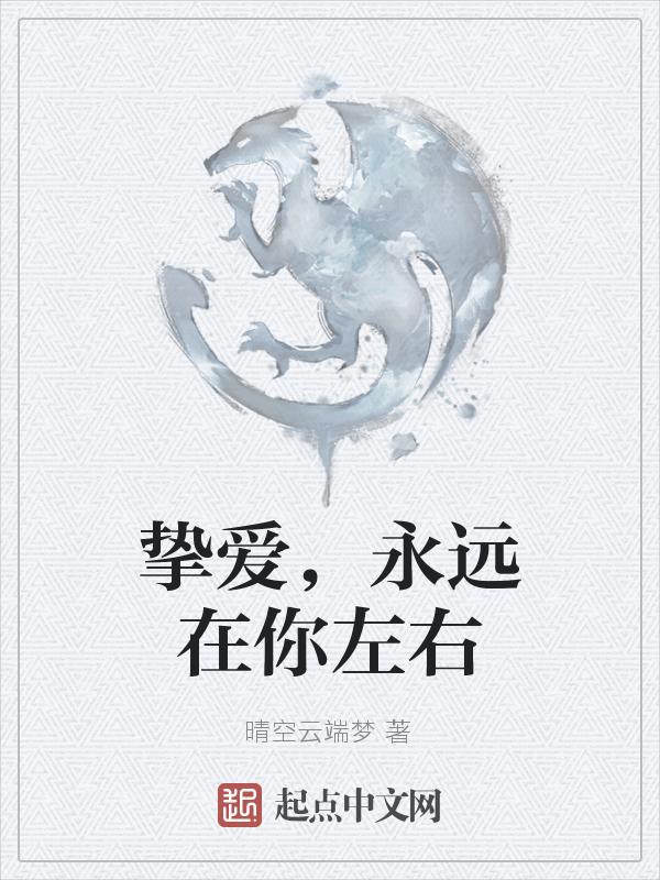 挚爱终究会在一起