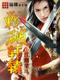 轩辕战纪演员