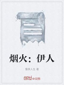 烟火人间完整版原唱免费
