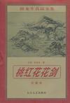 桃花剑剑红