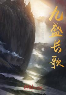 盛世九歌全文免费阅读全文