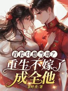 重生后她紧紧抱住首长