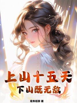 上山修仙五年下山后我无敌了