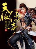 天脉传奇国语免费完整版