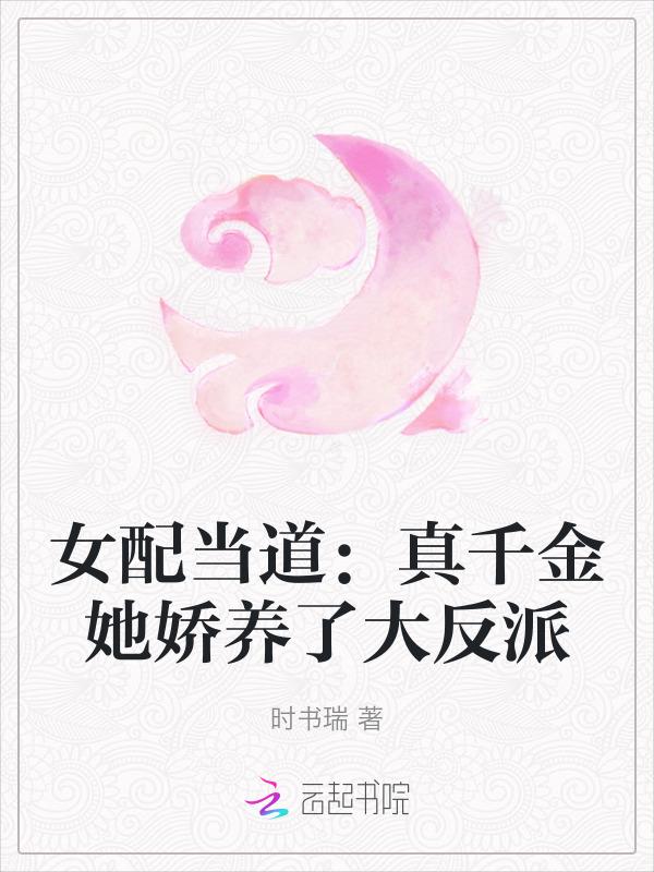 女配真千金是科研大佬