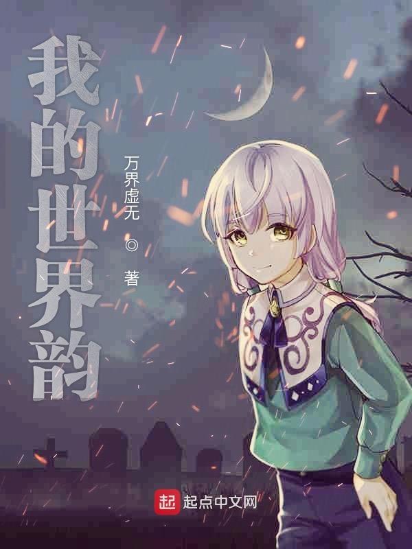 我的世界韵律回响