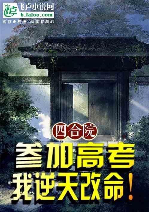 四合院从考大学开始笔趣阁
