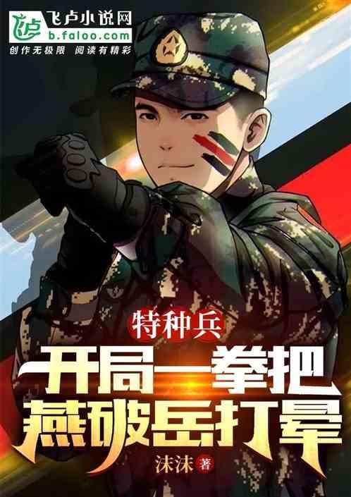 特种兵之开局抽中燕双英