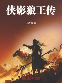 狼侠拍摄地点