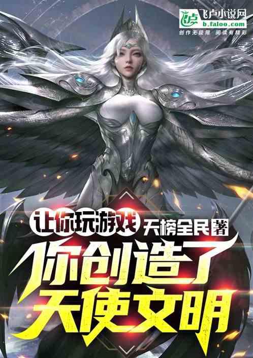 你创造了天使文明英语