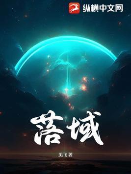 落域是啥意思
