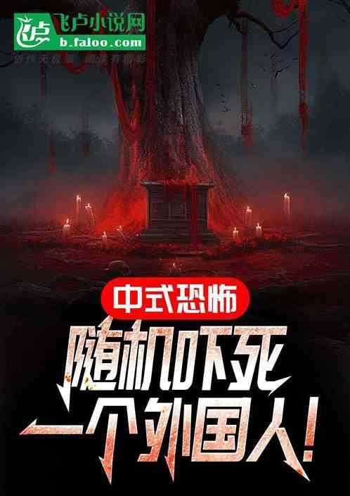 中式恐怖风
