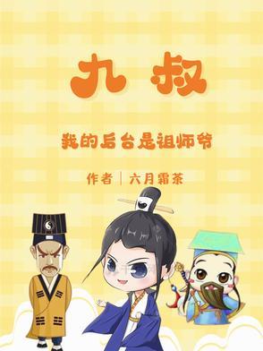 九叔是我师伯
