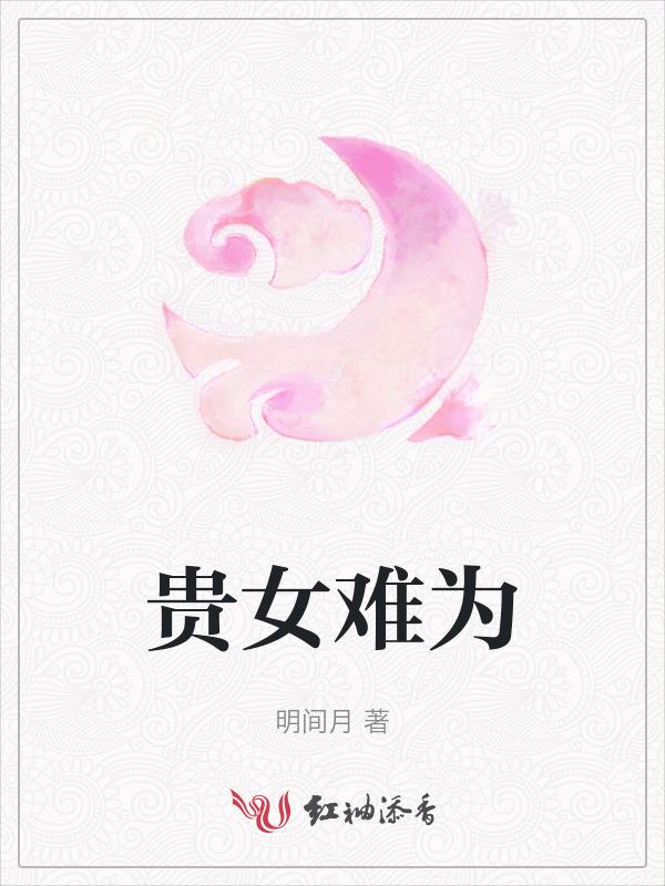 贵女难为乔簌簌重生