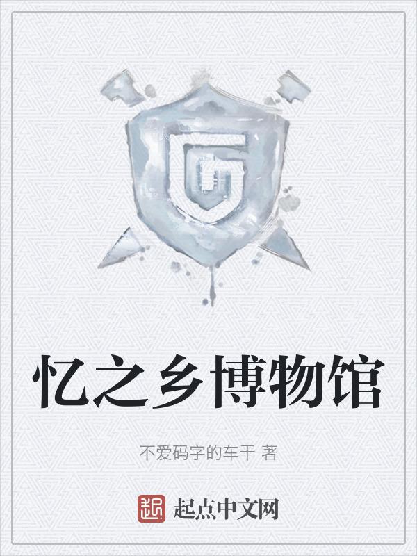 榆树市小乡博物馆